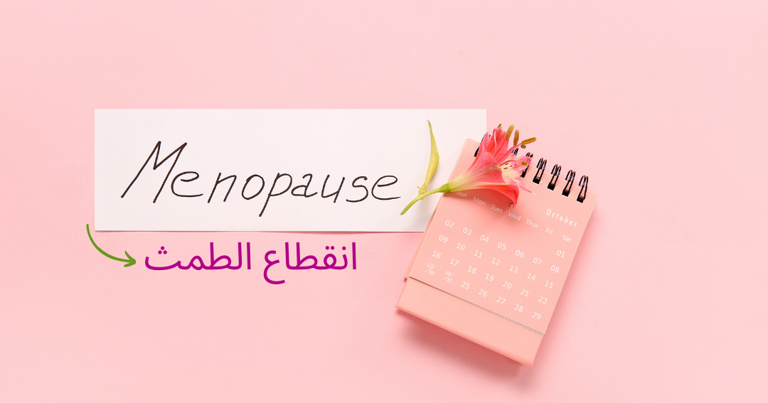 انقطاع الطمث في سن مبكر